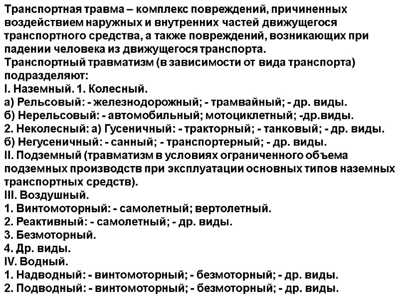 Транспортная травма – комплекс повреждений, причиненных воздействием наружных и внутренних частей движущегося транспортного средства,